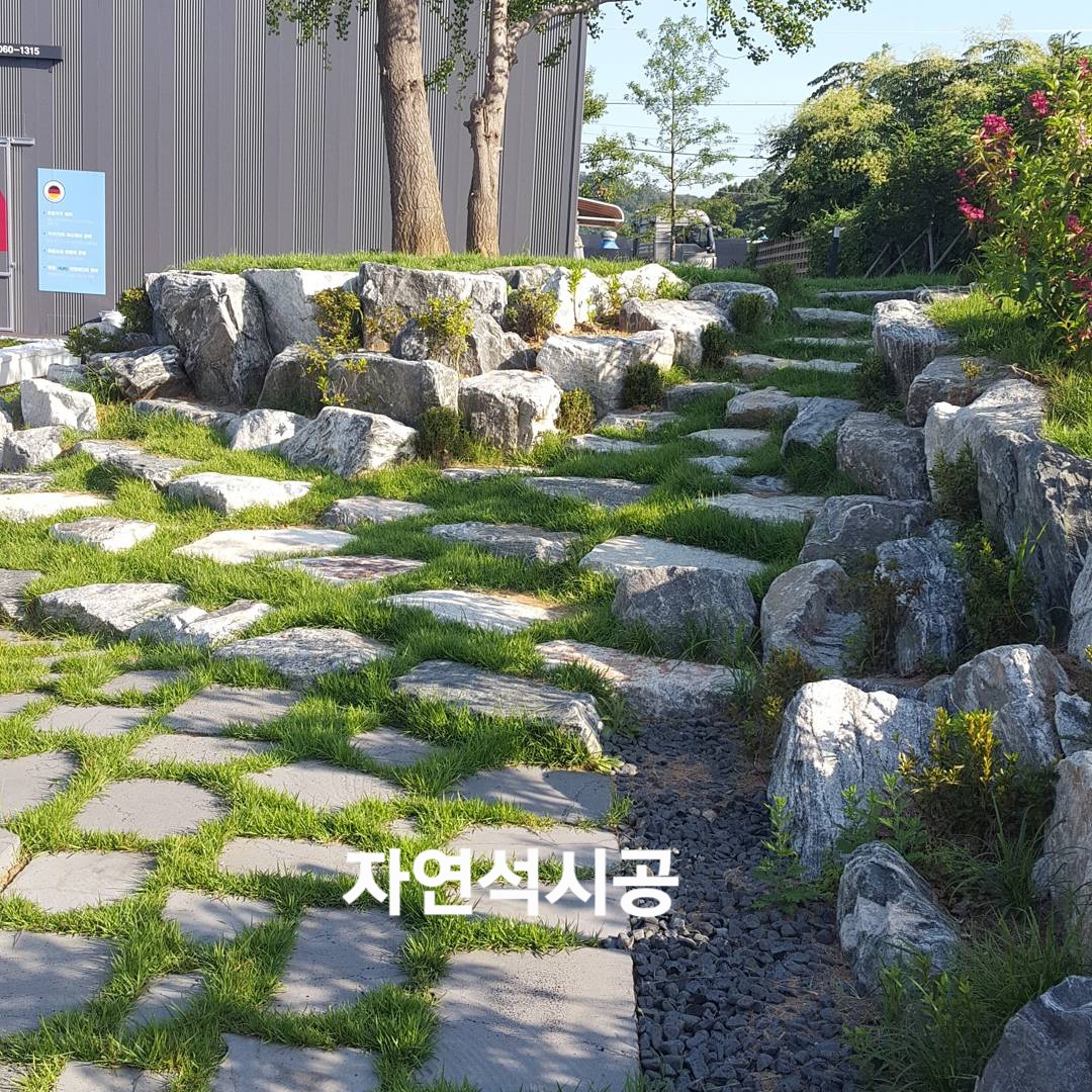 자연석 시공